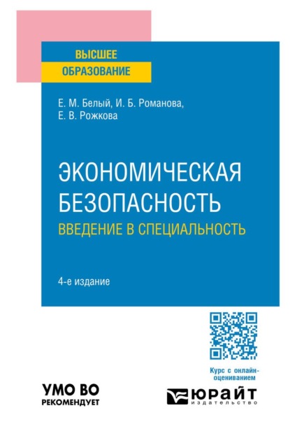 Экономическая безопасность: введение в специальность 4-е изд., пер. и доп. Учебник для вузов