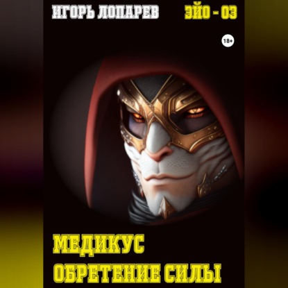 Медикус. Обретение силы