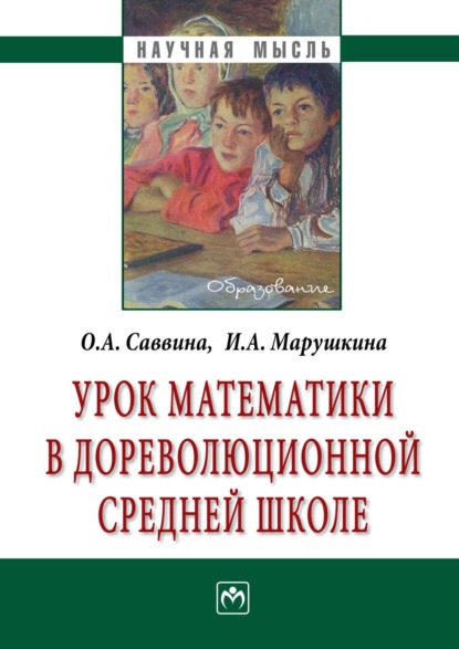 Урок математики в дореволюционной средней школе