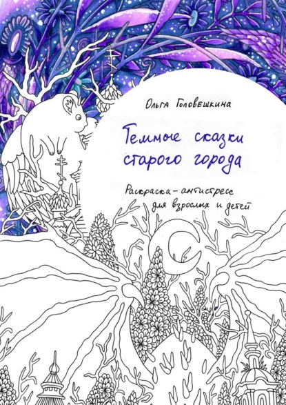 Тёмные сказки старого города. Раскраска-антистресс для взрослых и детей