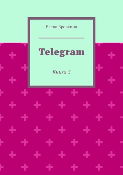 Telegram. Книга 5