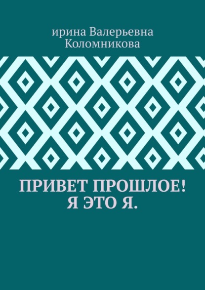 Привет прошлое! Я это я