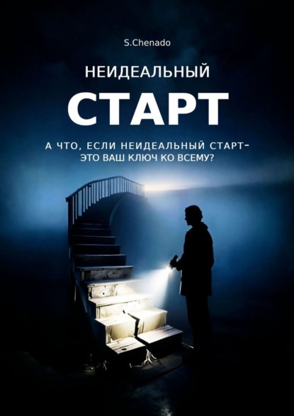 Неидеальный старт. А что, если неидеальный старт- это ваш ключ ко всему?