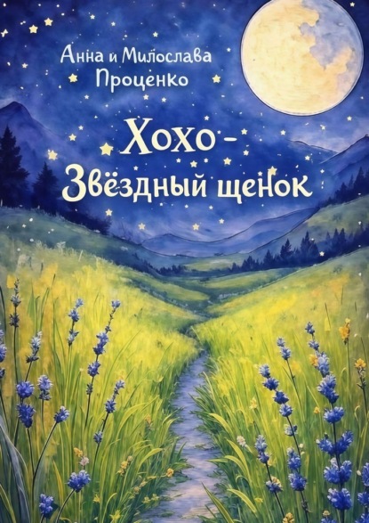 Хохо – звёздный щенок