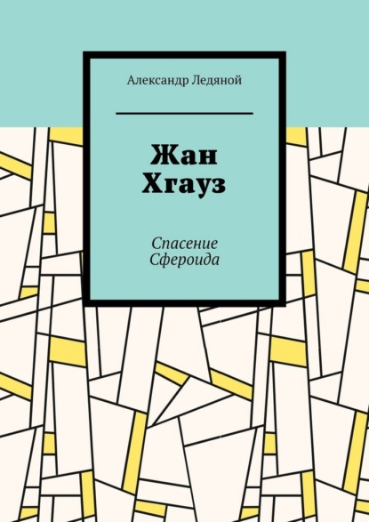 Жан Хгауз. Спасение Сфероида