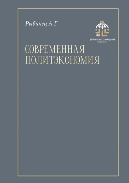 Современная политэкономия. Учебник