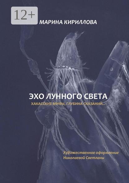 Эхо лунного света. Хакасские мифы, глубина сказаний…