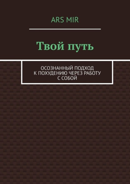 Твой путь. Осознанный подход к похудению через работу с собой