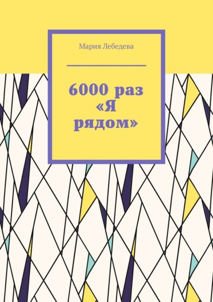 6000 раз «Я рядом»