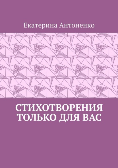 Стихотворения только для вас