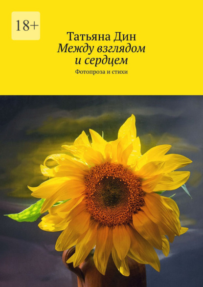 Между взглядом и сердцем. Фотопроза и стихи