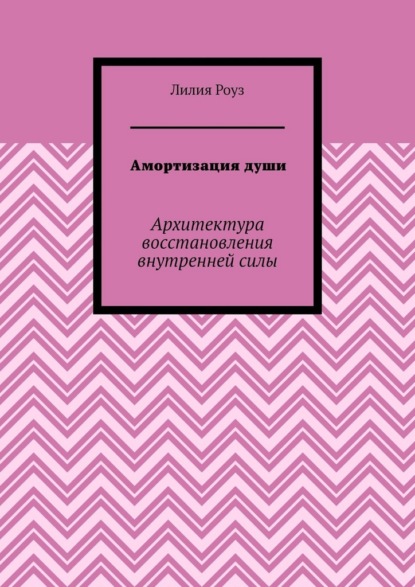 Амортизация души. Архитектура восстановления внутренней силы