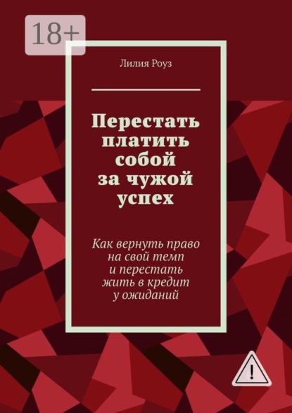 Перестать платить собой за чужой успех. Как вернуть право на свой темп и перестать жить в кредит у ожиданий