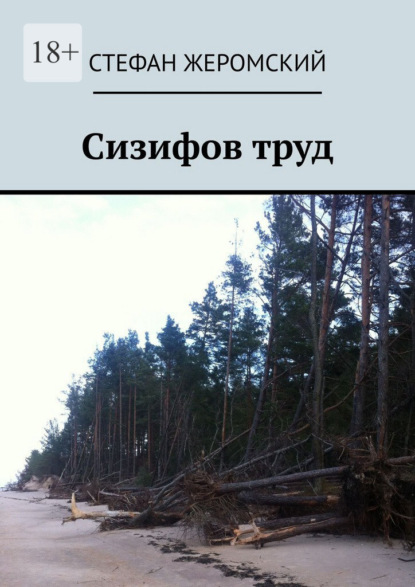 Сизифов труд