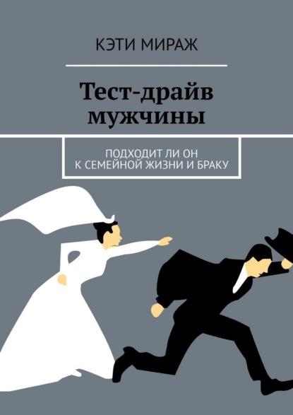 Тест-драйв мужчины. Подходит ли он к семейной жизни и браку
