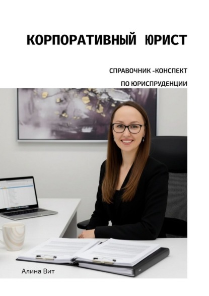 Корпоративный юрист. Справочник-конспект по юриспруденции