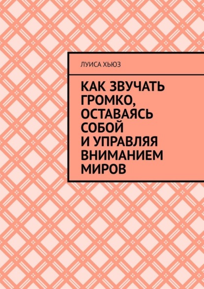 Как звучать громко, оставаясь собой и управляя вниманием миров
