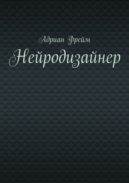 Нейродизайнер