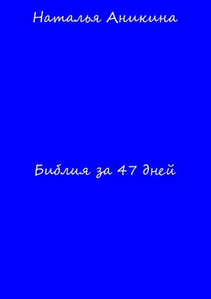 Библия за 47 дней