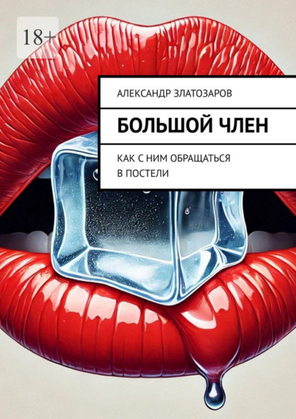 Большой член. Как с ним обращаться в постели