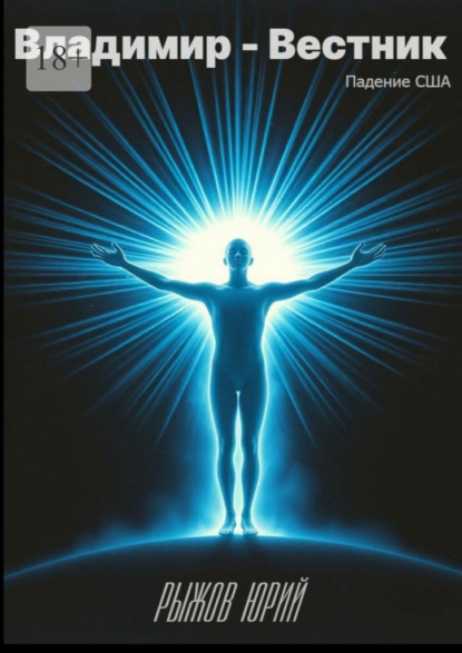 Владимир – Вестник. Падение США