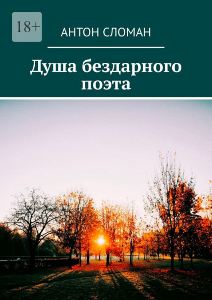 Душа бездарного поэта