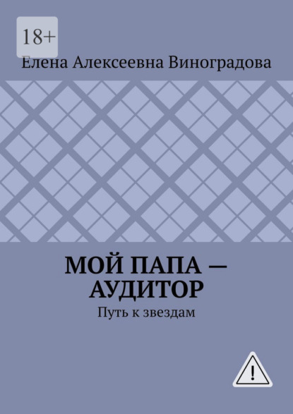 Мой папа – аудитор. Путь к звездам