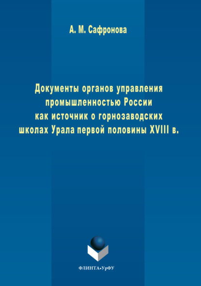 Документы органов управления промышленностью России как источник о горнозаводских школах Урала первой половины XVIII в.
