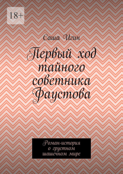 Первый ход тайного советника Фаустова. Роман-история о грустном шашечном мире
