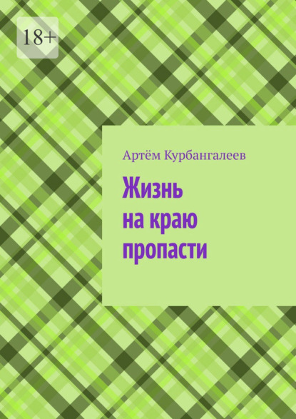 Жизнь на краю пропасти