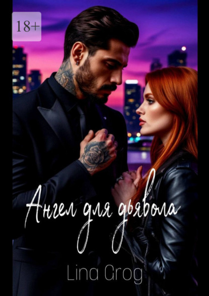 Ангел для дьявола