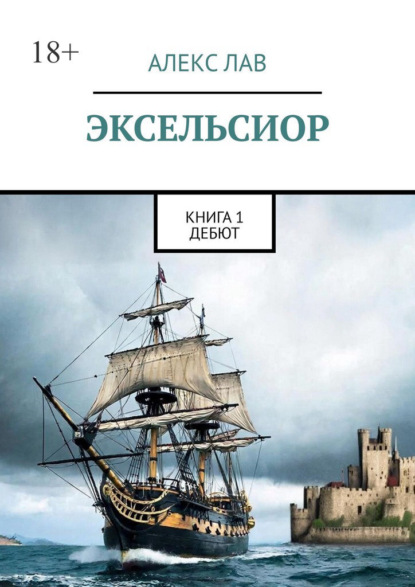 Эксельсиор. Книга 1. Дебют
