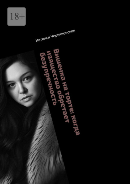 Вишенка на торте: когда изящество обретает безупречность. Современная проза и поэзия