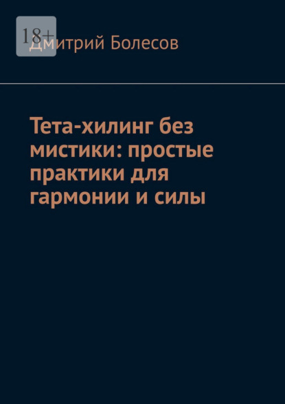 Тета-хилинг без мистики: простые практики для гармонии и силы