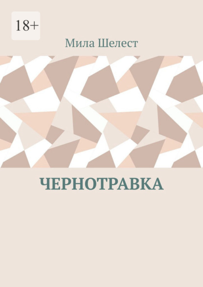 Чернотравка