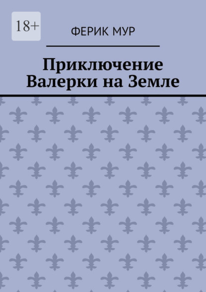 Приключение Валерки на Земле