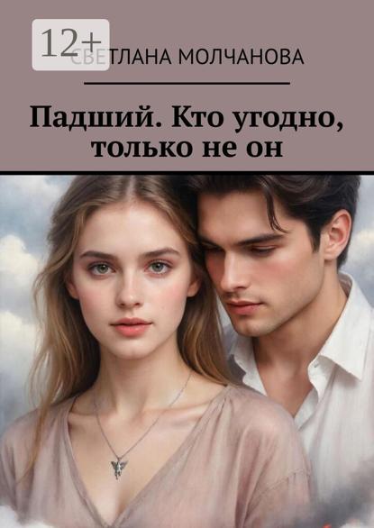 Падший. Кто угодно, только не он