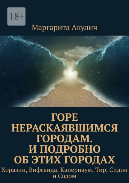 Горе нераскаявшимся городам. И подробно об этих городах. Хоразин, Вифсаида, Капернаум, Тир, Сидон и Содом