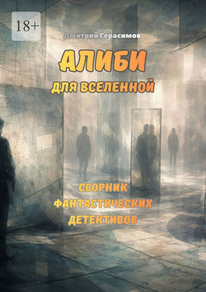 Алиби для Вселенной. Сборник фантастических детективов