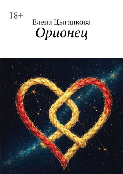 Орионец