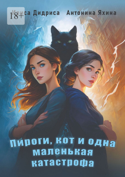 Пироги, кот и одна маленькая катастрофа