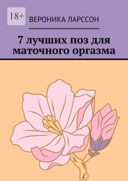 7 лучших поз для маточного оргазма