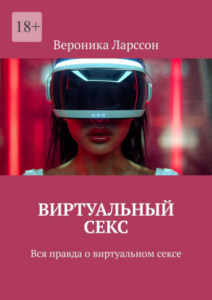 Виртуальный секс. Вся правда о виртуальном сексе