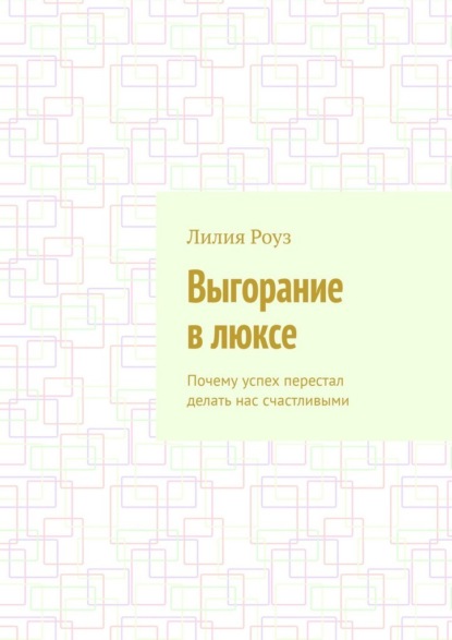 Выгорание в люксе. Почему успех перестал делать нас счастливыми
