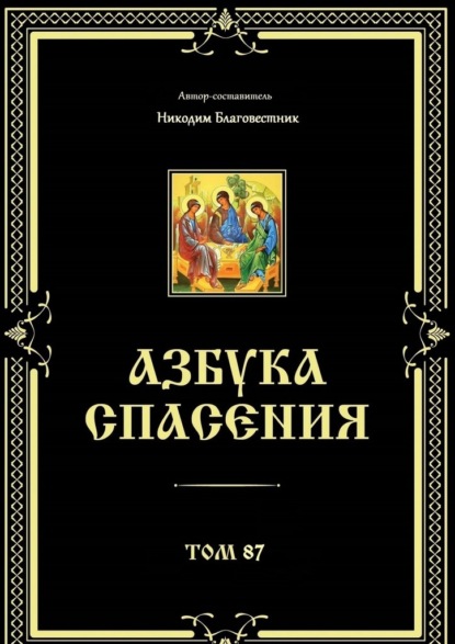 Азбука спасения. Том 87