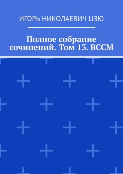 Полное собрание сочинений. Том 13. ВССМ