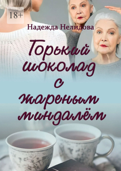 Горький шоколад с жареным миндалём