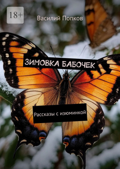 Зимовка бабочек. Рассказы с изюминкой