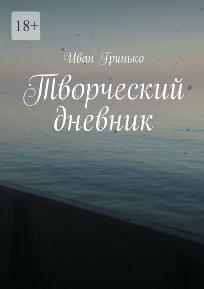 Творческий дневник