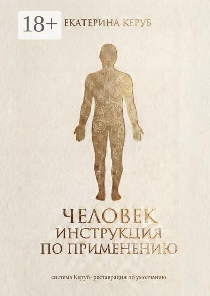 Человек. Инструкция по применению
